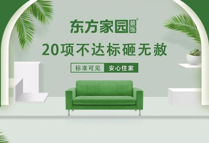 東方家園裝飾 | 20項(xiàng)不達(dá)標(biāo)砸無(wú)赦！
