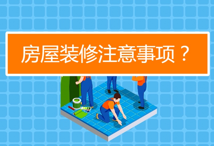 陰雨季節(jié)裝修注意事項有哪些？