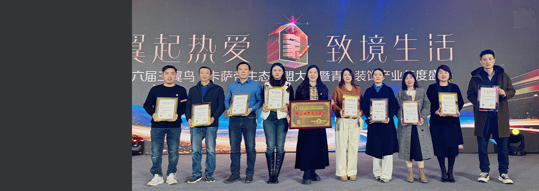 東方家園載譽(yù)而歸！2024年青島裝飾產(chǎn)業(yè)年度盛典圓滿(mǎn)落幕