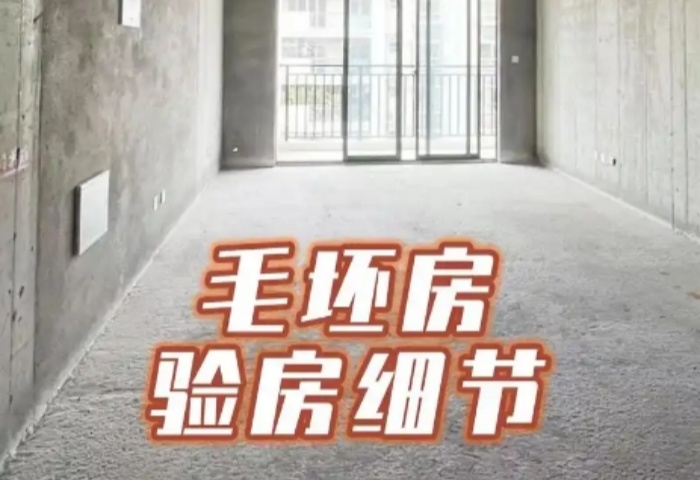 毛坯房驗收全攻略，青島東方家園裝飾為您護(hù)航