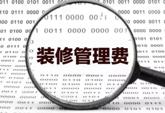 業(yè)內(nèi)人士揭秘：裝修為啥要收管理費？
